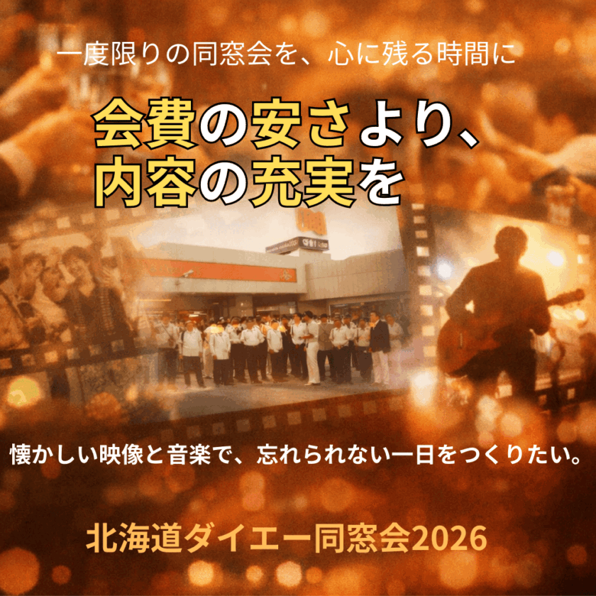 会費の安さより内容の充実